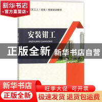 正版 安装钳工 本书编委会编 中国建筑工业出版社 9787112211173