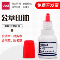 得力(deli) 9879 光敏印油 印泥油 10ml 红色 办公用品