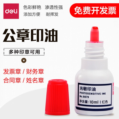 得力(deli) 9879 光敏印油 印泥油 10ml 红色 办公用品