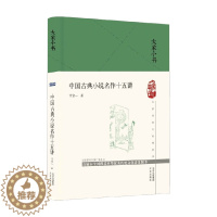 [醉染正版]中国古典小说名作十五讲 精 宁宗一 著 中国文学