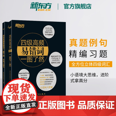 [新东方店]四级高频易错词一图了然(全2册) 备考2025年6月 思维背单词习题集真题例句 词语联想 cet4级黑宝书籍