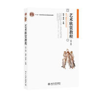 醉染图书艺术欣赏教程9787301241