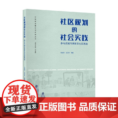 社区规划的社会实践 参与式城市更新及社区再造 刘佳燕等 著 建筑