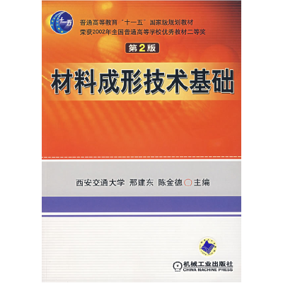 正版新书]材料成形技术基础(D2版)邢建东 陈金德9787111079316