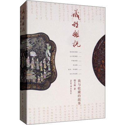 醉染图书藏杂 杂说 我与收藏的故事9787500322085