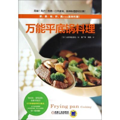 正版新书]万能平底锅料理(日)主妇与生活社|译者:袁广伟//韩慧97