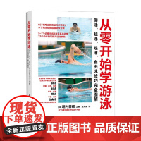 从零开始学游泳 堀内善辉 著 体育运动