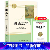 [九年级上-人教版]聊斋志异 [正版]艾青诗选九年级必读完整版原著人民教育出版社上册名著初三9年级艾青诗集人教版