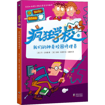 醉染图书疯狂学校 11 我们的校园修理员9787511047199