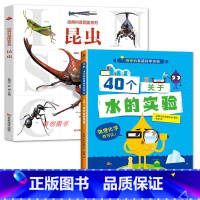 [2册]图鉴系列-昆虫+40个关于水的家庭实验 [正版]经典科普图鉴系列昆虫百科全书 3-5-6岁幼儿童小中大班昆虫大百