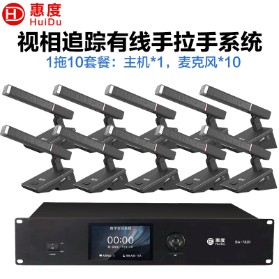 惠度(HuiDu)BA-7820有线手拉手会议麦克风桌面式自动跟踪远距拾音工程演讲表决智能方管电容话筒一拖十