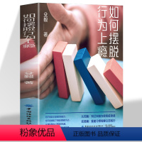 [正版]如何摆脱行为上瘾 自控力培养书 自律管理心理学书籍行为上瘾游戏设计营销学 社交网络摆脱网瘾 沉迷微信 学会快乐