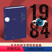 [正版]纪念版一九八四奥威尔传世杰作反小说巅峰特别收录著名社会学家埃里希弗罗姆对《一九八四》的文评译林出版社精装直