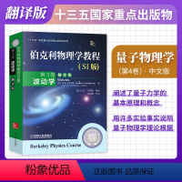 伯克利物理学教程·中文版[量子物理学] [正版]伯克利物理学教程 中文版/英文版 全套5册 第1卷力学+第2卷电磁学+第