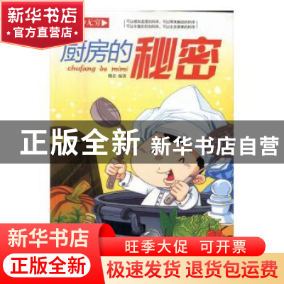 正版 厨房的秘密 魏星编著 北方妇女儿童出版社 9787538596267 书