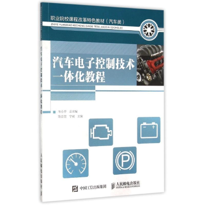 [M]汽车电子控制技术一体化教程-9787115396327