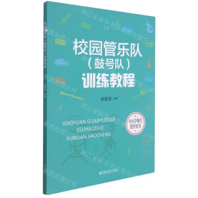 [N]校园管乐队<鼓号队>训练教程(中小学师生指导用书)-9787556605330