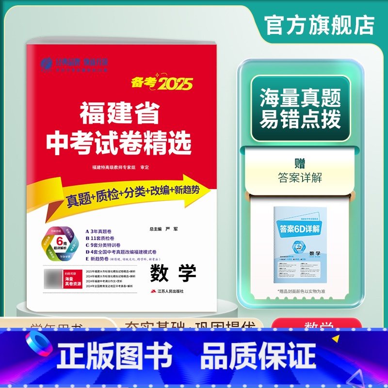 数学 福建省 [正版]福建版冲刺备考2025年福建省中考数学2024年福建中考数学真题试卷精选中考数学总复习福建省中考数