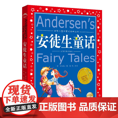 安徒生童话全集/世界儿童共享的经典丛书 注音彩绘版1-3年级儿童文学名著 一二三年级小学生课外书必读儿童阅读睡前故事 正