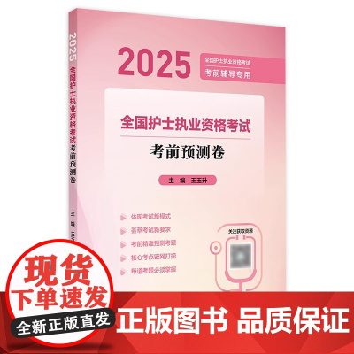 2025考前预测押题卷人卫店护士资格考试护士资格证考试书练习题库护资试题职业试卷全国护士职业资格轻松过2025人卫版