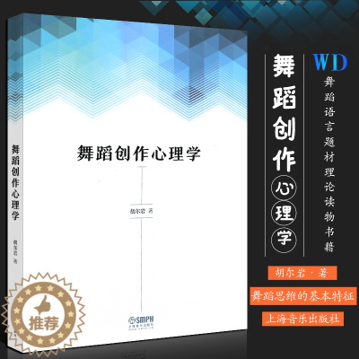 [醉染正版]正版舞蹈创作心理学 蹈思维的基本特征 舞蹈炼形炼意结构的基础性功能 上海音乐出版社 胡尔岩著 舞蹈语言题材理