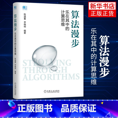 [正版]算法漫步 乐在其中的计算思维 陈道蓄李晓明 算法思路算法描述算法分析资讯技术 计算机算法书籍游戏与算法应用