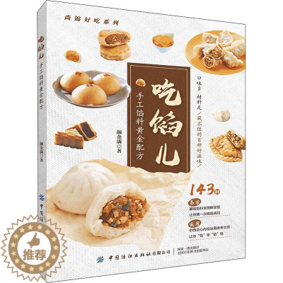 [醉染正版]吃馅儿 手工馅料黄金配方 中国纺织出版社有限公司 颜金满 著 饮食文化书籍