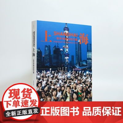 上海:一座世界城市的肖像 摄影家刘香成精选影集上海人民出版社光启书局浦东开放 人文历史照片影册读城