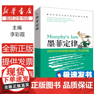墨菲定律李彩霞主编团结出版社9787512659186