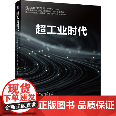 超工业时代 [法]皮埃尔·韦尔兹(Pierre Vel