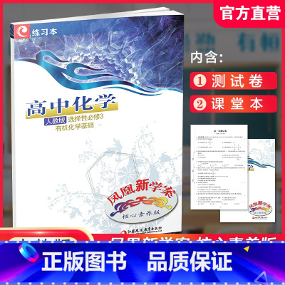 化学[人教版] 选择性必修第三册 [正版]2024年 凤凰新学案 高中化学 人教版 选择性必修3化学基础 高中教辅 课堂