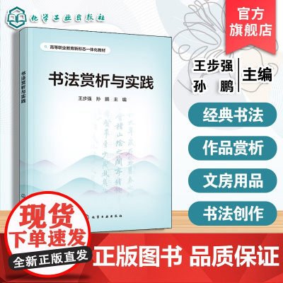 书法赏析与实践 王步强 书法概述书法史论审美观经典书法作品赏析文房用品 笔法篆隶楷行草五体临摹技法 书法创作实践应用参考