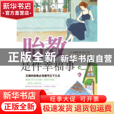 正版 胎教是件幸福事 (韩)金昌圭著 辽宁科学技术出版社 97875381
