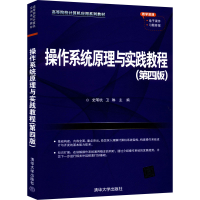 正版新书]操作系统原理与实践教程(第4版)史苇杭 卫琳9787302603