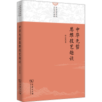 醉染图书中华先哲思维技艺趣谈9787100208543