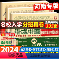 24版河南小升初[语文+数学+英语] 小学升初中 [正版]2024版河南十大名校入学分班真卷小升初分班考试卷语文英语数学