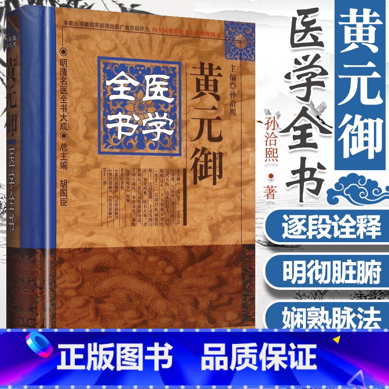 [正版]黄元御医学全书四圣心源长沙药解伤寒悬解明清名医医学全集黄元御内难解白话解中医书金匮悬解麻瑞亭中医书籍中国中医药