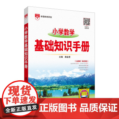 2024-2025小学数学 基础知识手册 按照《义务教育数学课程标准》 由一线特高级教师倾力打造 以学科基础知识为主线
