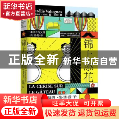 正版 锦上添花 奥雷莉·瓦洛涅 江苏凤凰文艺出版社 9787559444097