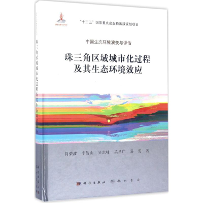 醉染图书珠三角区域城市化过程及其生态环境效应9787030517067