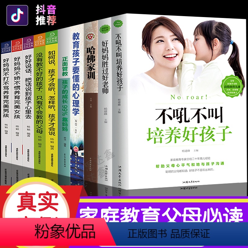 [正版]全套10册 教育孩子的书籍 不吼不叫培养好孩子 哈佛家训全集 好妈妈胜过好老师 如何正面管教的儿童心理学幼儿家