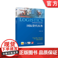 正版 国 际货代实务 孙明贺 中等职业教育教材 9787111728689 机械工业出版社店