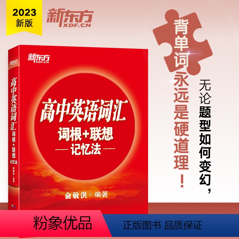英语 全国通用 [正版]高中英语词汇词根+联想记忆法 高中生学英语记单词考试 高考词根词缀词汇大纲 新东方英语