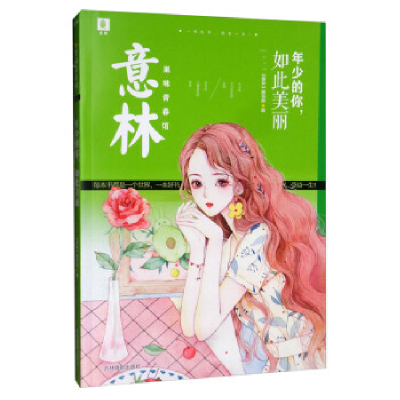 正版新书]意林果味青春馆--年少的你,如此美丽意林图书部978754