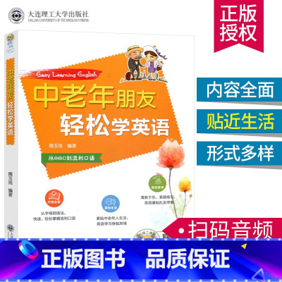 [正版]中老年朋友轻松学英语 赠音频英语入门自学零基础从ABC到流利口语会中文就会说英文的书英语学习成人英语初级入门实用