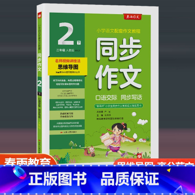口语交际同步写话 人教版 二年级下 [正版]2023新版口语交际看图说话写话 二年级下册人教版全国通用小学生同步作文辅导