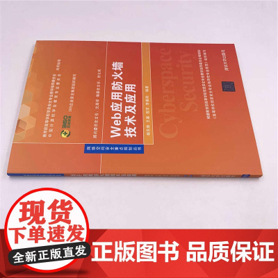 Web应用防火墙技术及应用