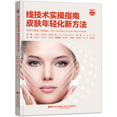 醉染图书线技术实操指南:皮肤年轻化新方法9787559116055