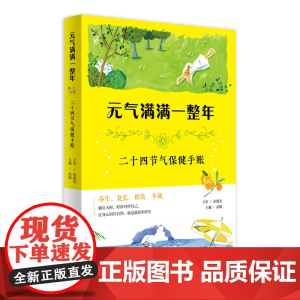 二十四节气保健手账 无年份限制周历 节气养生法 手穴按摩术自助效验 本书附赠“手穴按摩板”,便于携带,随时随地使用