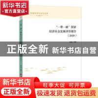 正版 “一带一路”国家经济社会发展评价报告(2020) 胡健 中国经
